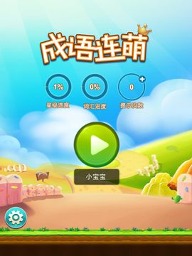 成语连萌 遊戲截圖