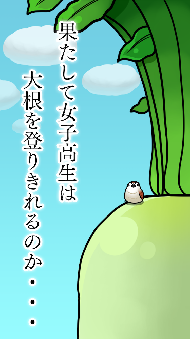 大根にしがみつく女子高生 ゲームのスクリーンショット