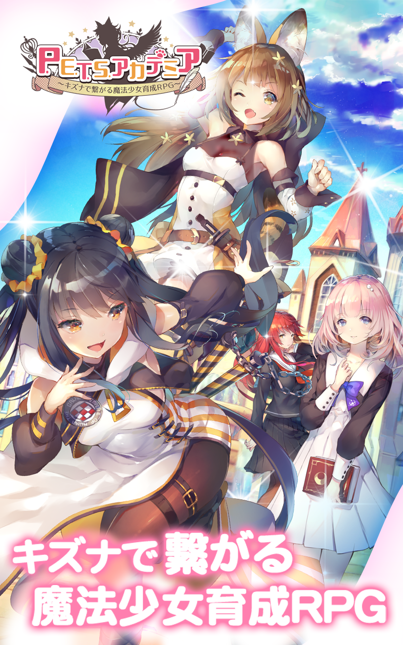 P.E.T.S.アカデミア ~キズナで繋がる魔法少女育成RPG~βテスト Game Screenshot