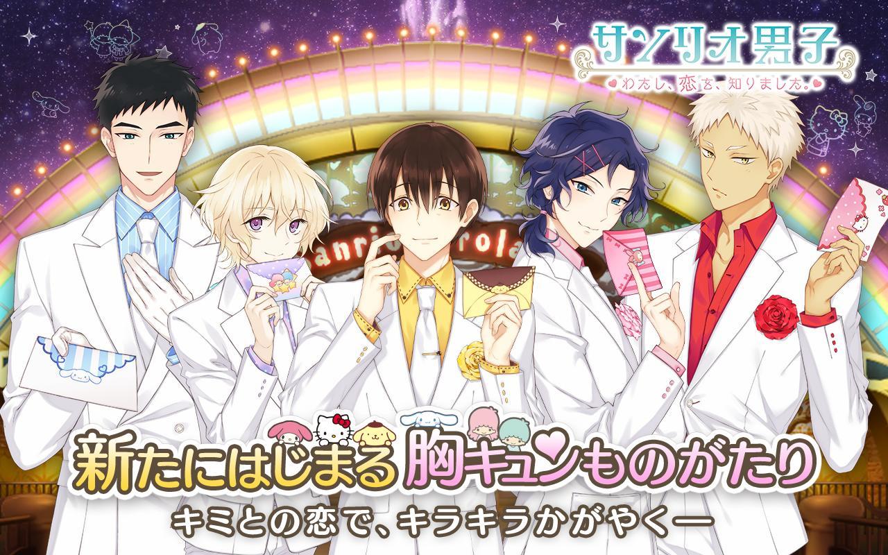 Cuplikan Layar Game サンリオ男子～わたし、恋を、知りました。～　◆恋愛ゲーム・オトメゲーム無料人気アプリ！◆
