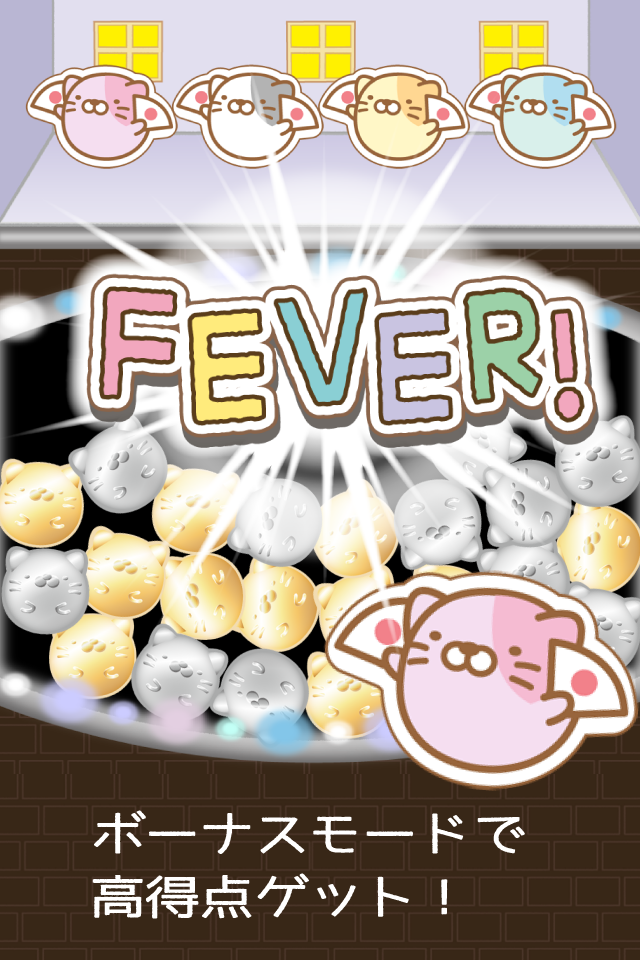 ねこポン！ 〜繋げて爽快！にゃんこパズル〜 ゲームのスクリーンショット