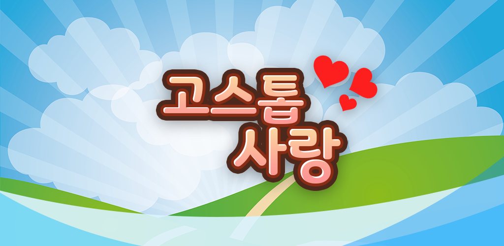 Banner of GoStop Love：自由擊中 1.0.22