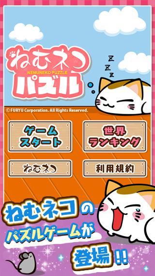 Screenshot of ねむネコパズル ～無料ねこパズルゲームアプリ～