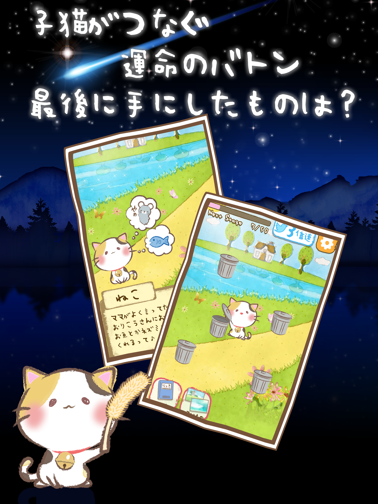 ねこ放置ゲーム～わらしべねこ物語～ Game Screenshot