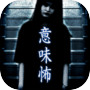 意味が分かると怖い話-冥(めい)-【意味怖】