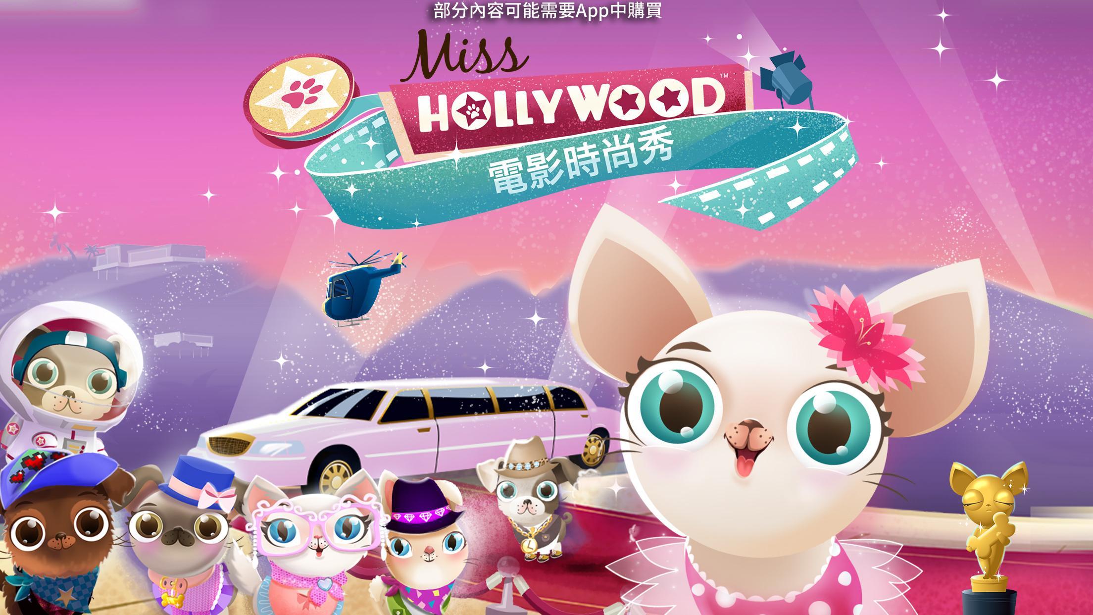 Miss Hollywood®: 電影時尚秀！ 遊戲截圖
