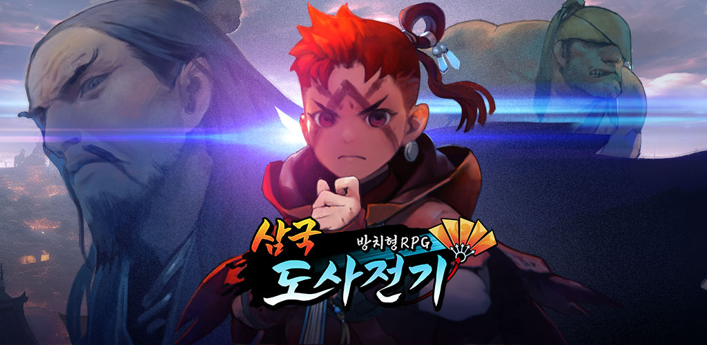 Banner of 삼국도사전기:방치형RPG 2.1.11