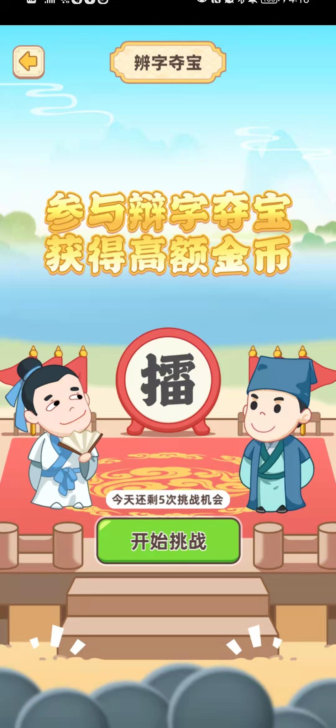 Cuplikan Layar Game 成语金币多