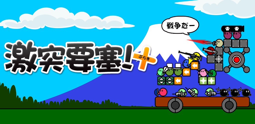 Banner of 衝突要塞！ + 1.2.2