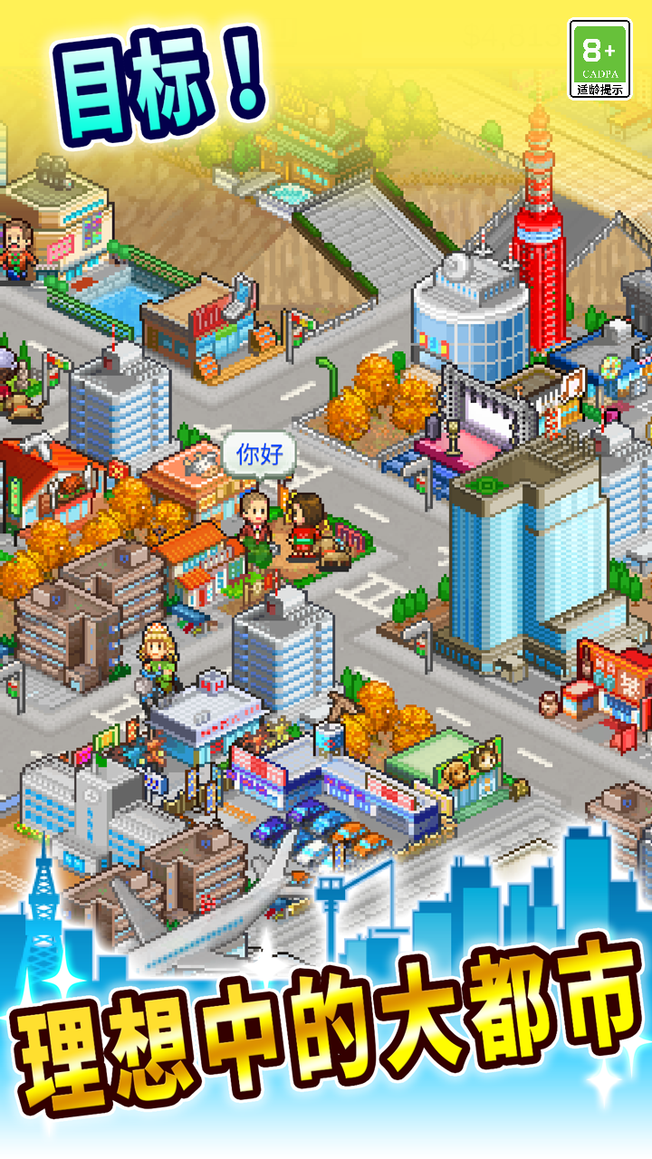 都市大亨物语 Game Screenshot