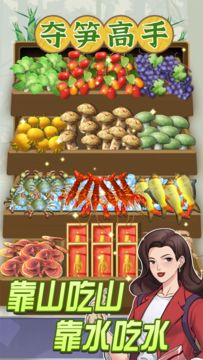 夺笋高手 遊戲截圖