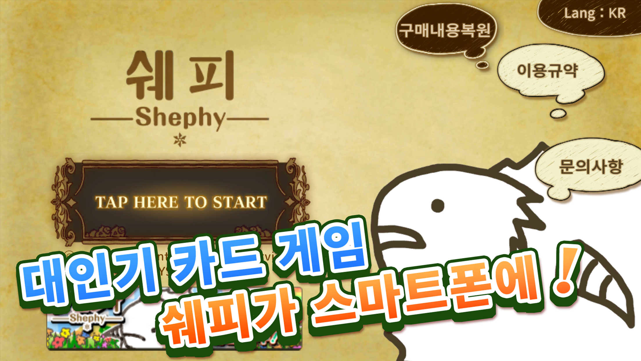 Screenshot 1 of 쉐피―Shephy― 【1인용 양 늘리기 카드게임】 2.1.0