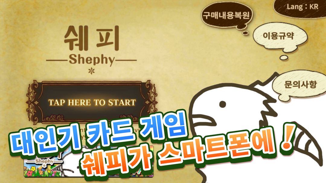 쉐피―Shephy― 【1인용 양 늘리기 카드게임】 게임 스크린 샷