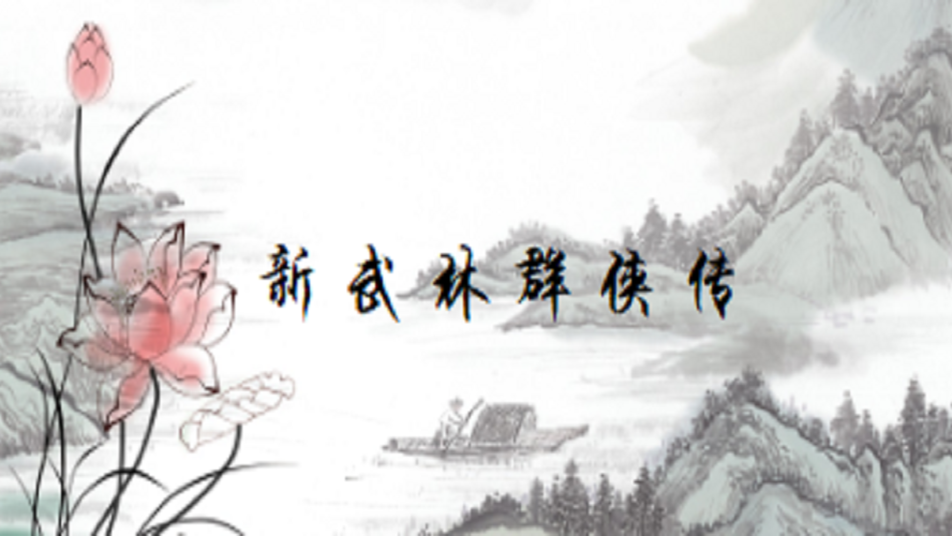 Banner of រឿងព្រេងថ្មីនៃវីរបុរស Wulin 