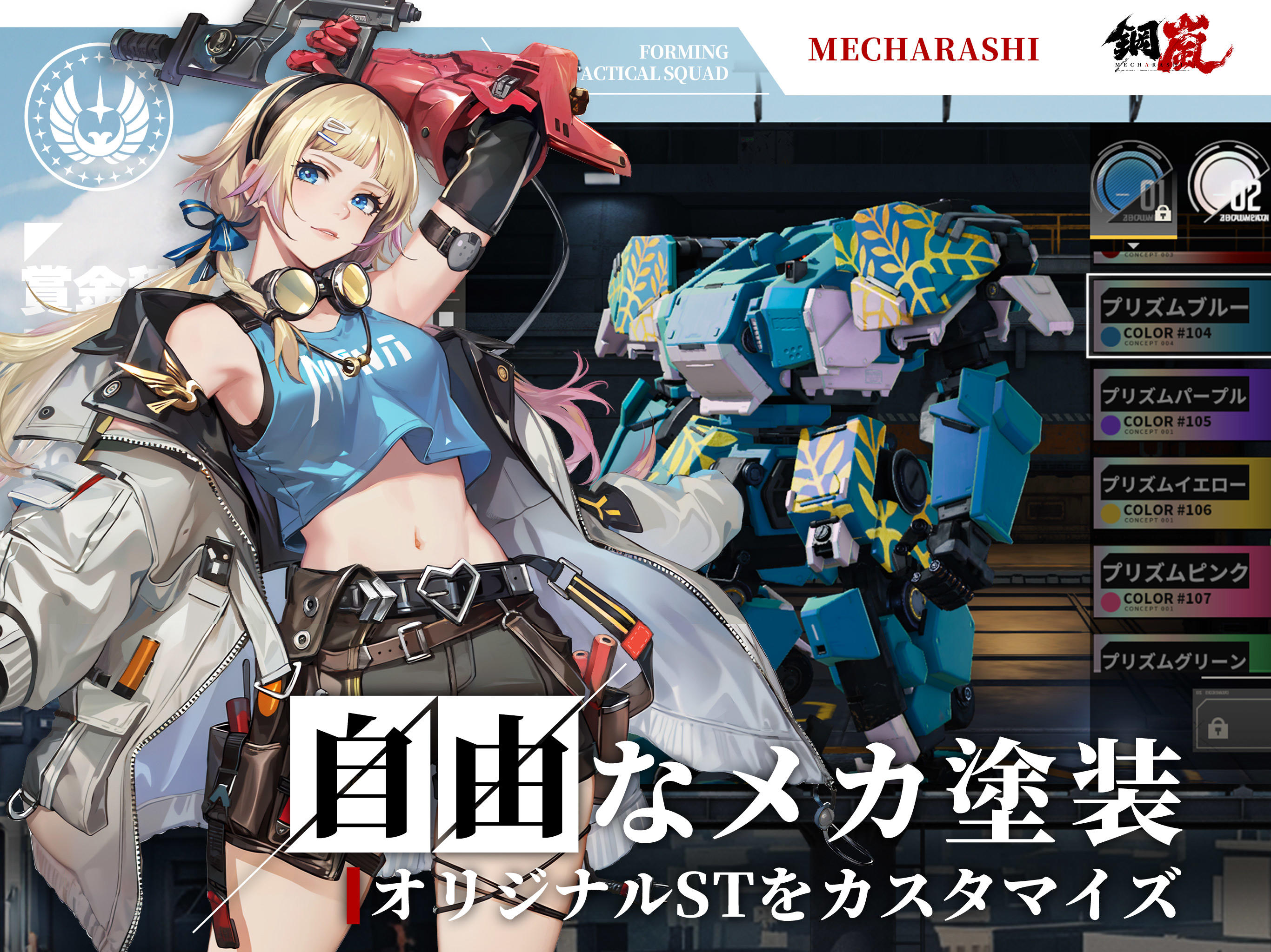 鋼嵐 - メカラシ Game Screenshot