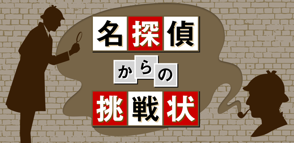 Banner of 大偵探的挑戰信-解謎智商診斷app 1.0.0