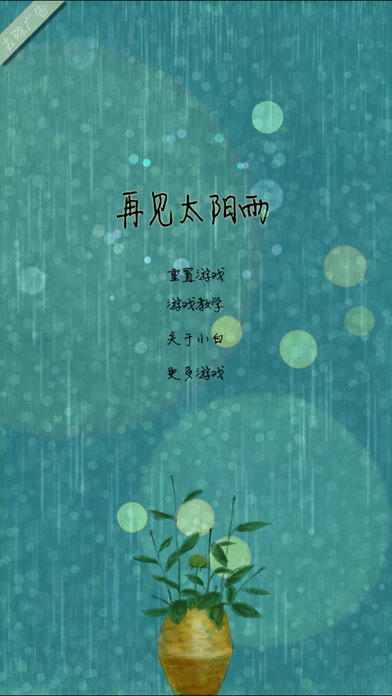 Скриншот игры 再见太阳雨