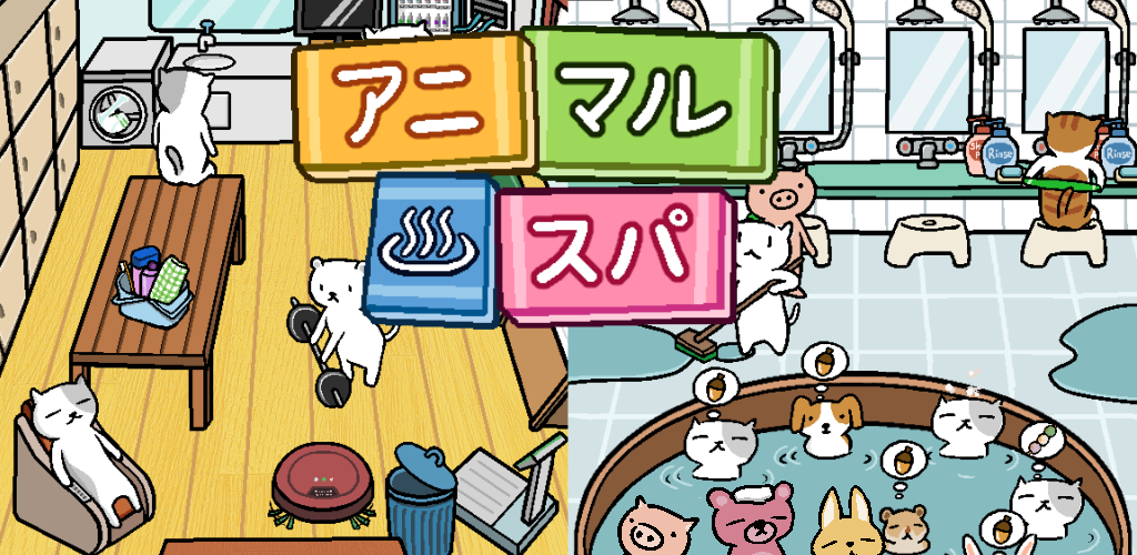 Banner of アニマルスパ - かわいい動物たちとお風呂 1.3.16