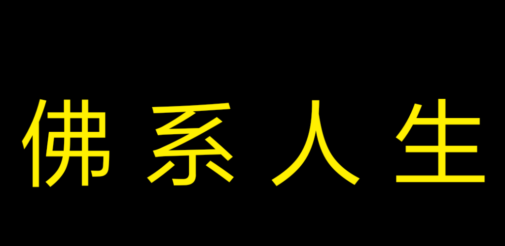 Banner of 佛係人生 