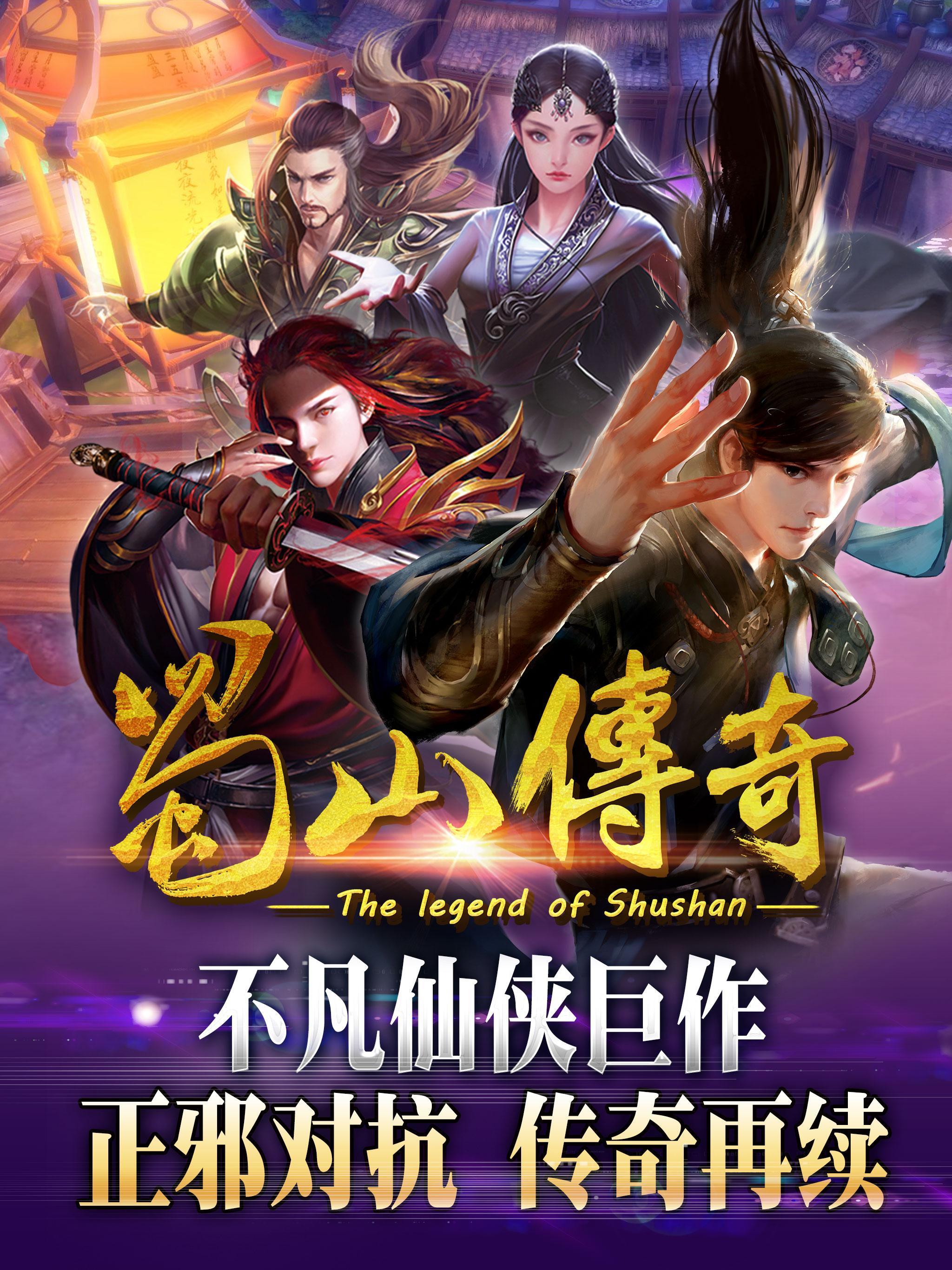 Screenshot 1 of Legenda Shushan (legenda shushan) 1.2.7