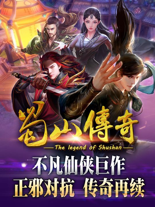 Screenshot 1 of The Legend of Shushan (the legend of shushan) 1.2.7