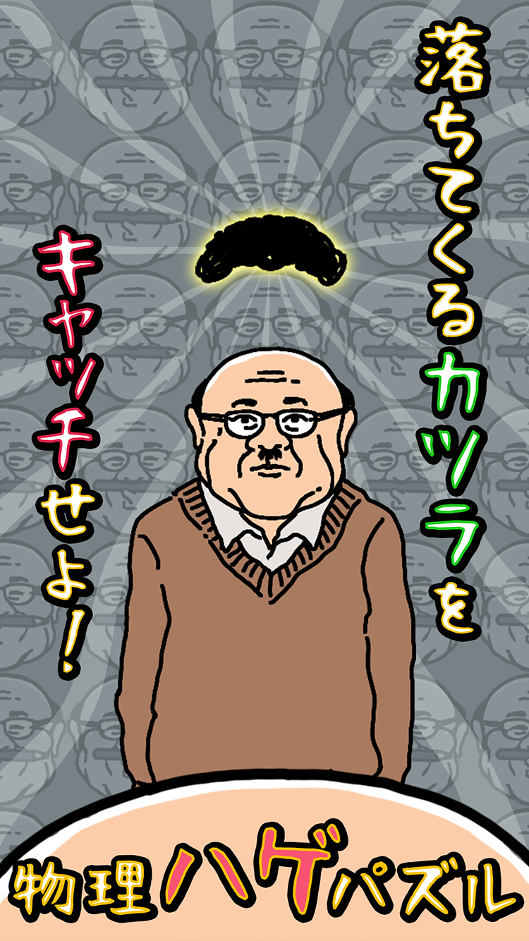おじさんのカツラしりません？ Game Screenshot