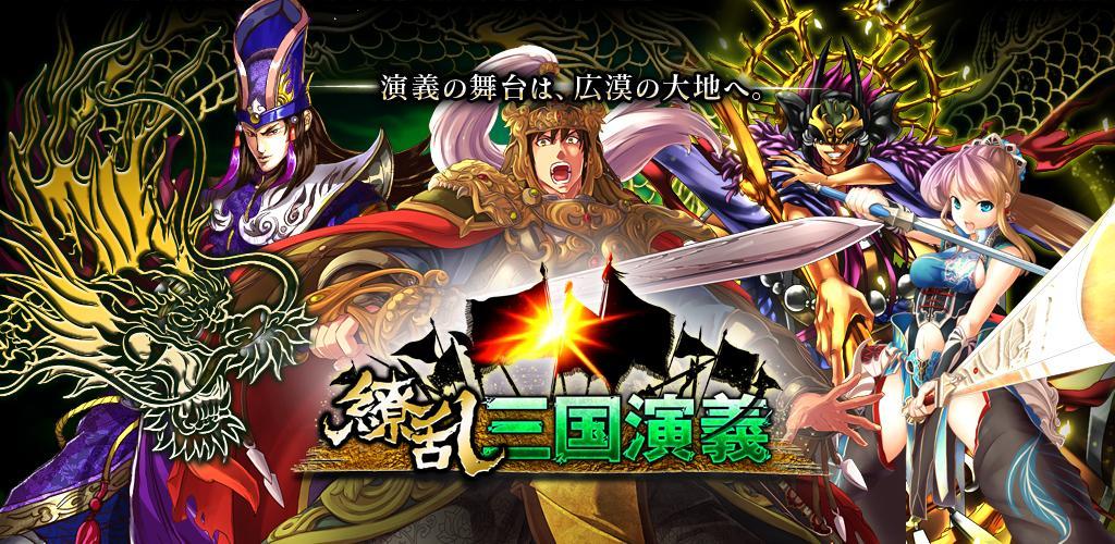 Banner of Trò chơi bài huấn luyện Ryōran Sangoku Engi/[Sangokushi] Battle RPG 4.0.2