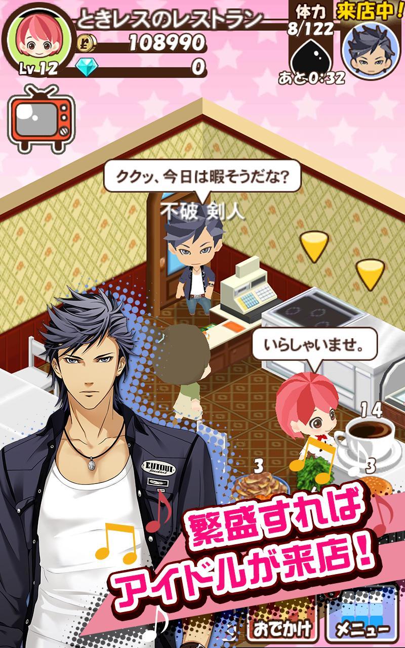 ときめきレストラン☆☆☆（ときレス）【恋愛ゲーム】 Game Screenshot