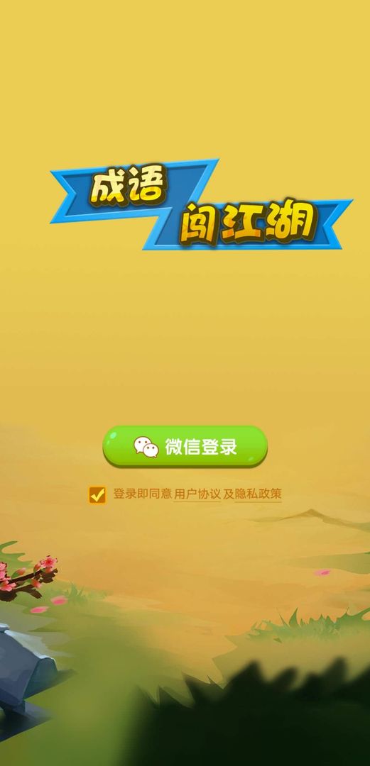 Screenshot of 成语闯江湖