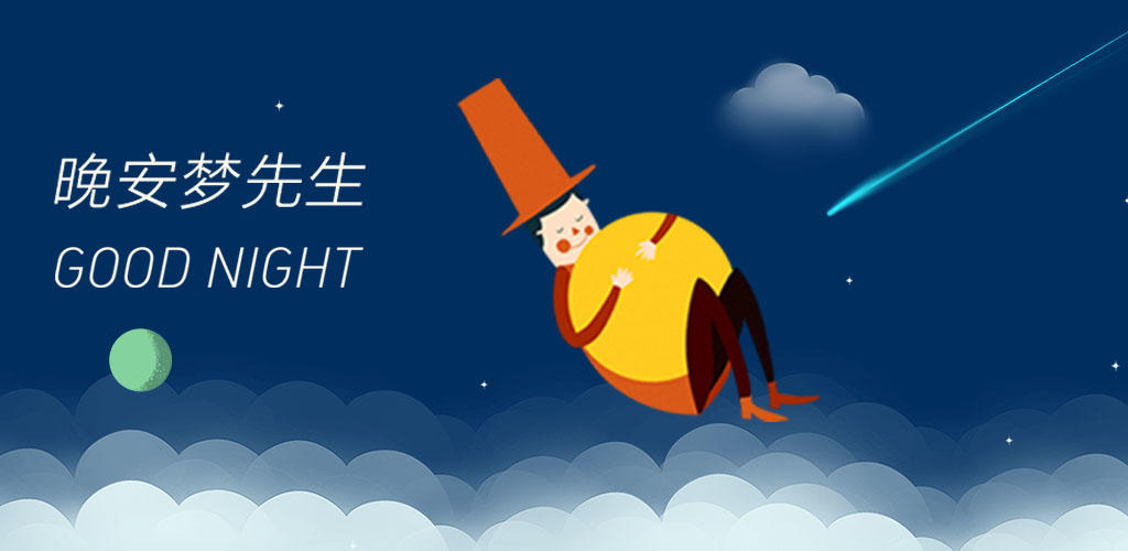 Banner of 晚安梦先生 