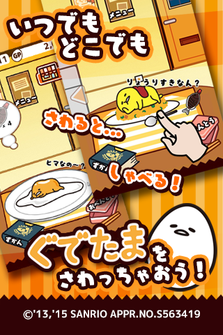 さわって！ぐでたま Game Screenshot