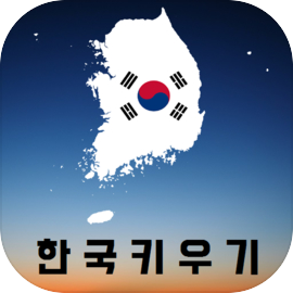 한국키우기