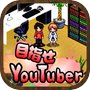 Icon of 目指せYouTuber　-人気ユーチューバー育成ゲーム-