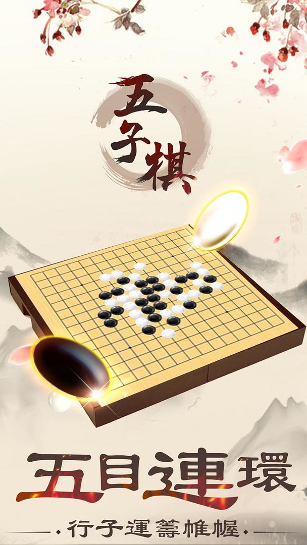 五子棋Online: 妙手連珠，好友連線對戰線上線下益智遊戲遊戲截圖
