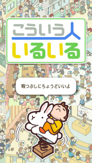 Cuplikan Layar Game こんな人いるいるw - 暇つぶしあるあるゲーム
