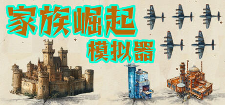 Banner of 家族崛起模拟器(Rise of the Clans Simulator) 