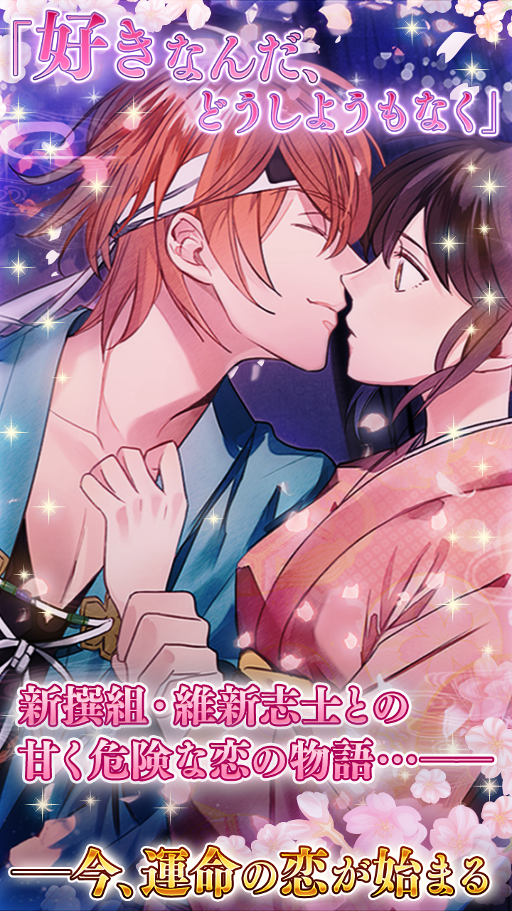 イケメン幕末◆運命の恋　新撰組・女性向け乙女ゲーム Game Screenshot