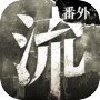 Biểu tượng của 流言侦探番外篇：曼谷暴雨