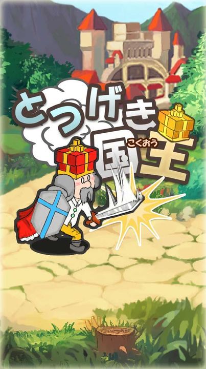 とつげき国王 放置&やりこみ!勇者の代わりに王様が行くRPG Game Screenshot