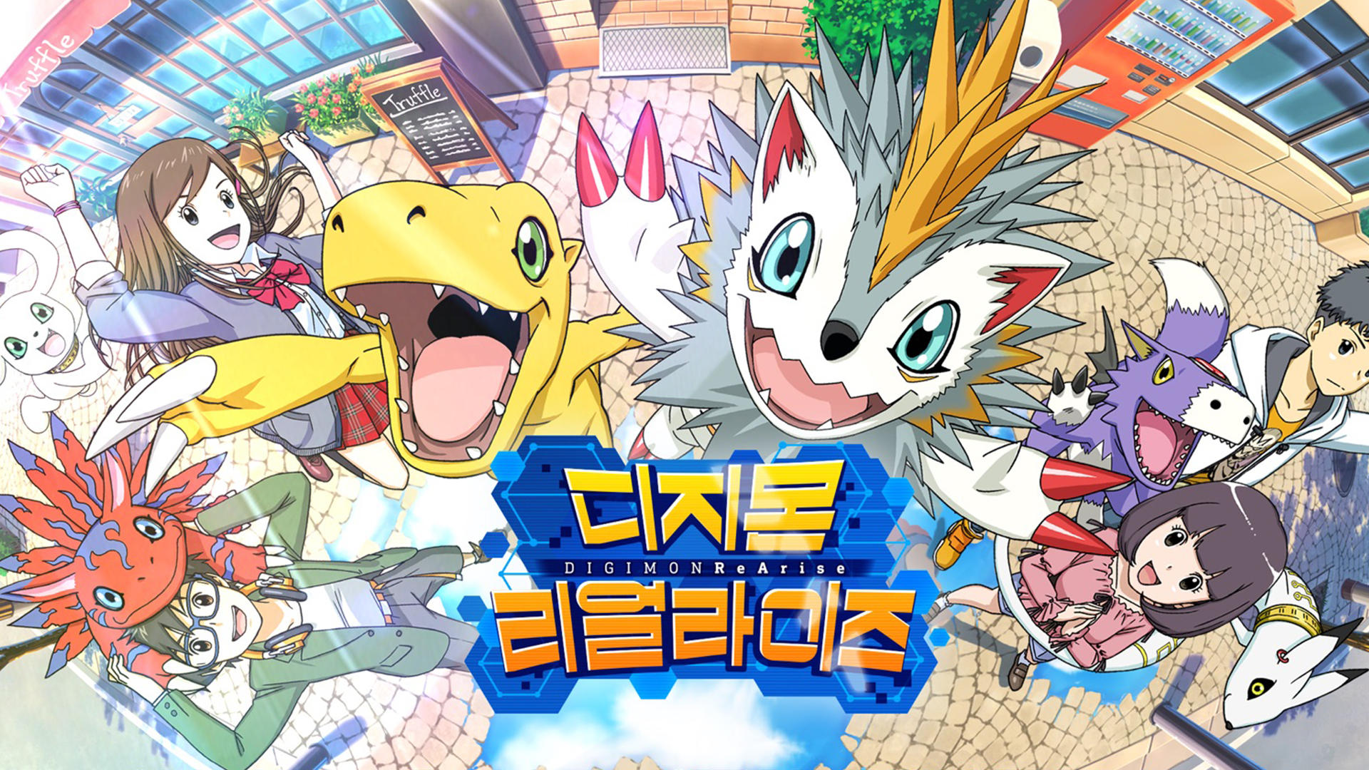 Banner of 디지몬 리얼라이즈 -Digimon ReArise- 99.9.0