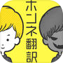 男女のホンネ翻訳