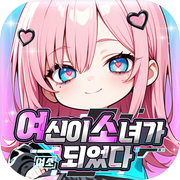 여소: 여신이 소녀가 되었다