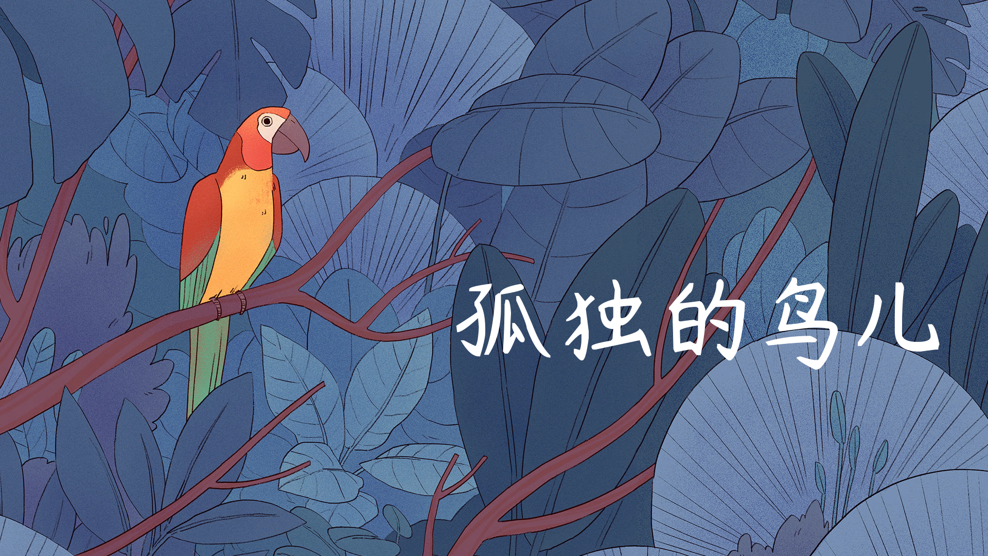 Banner of अकेला पक्षी 