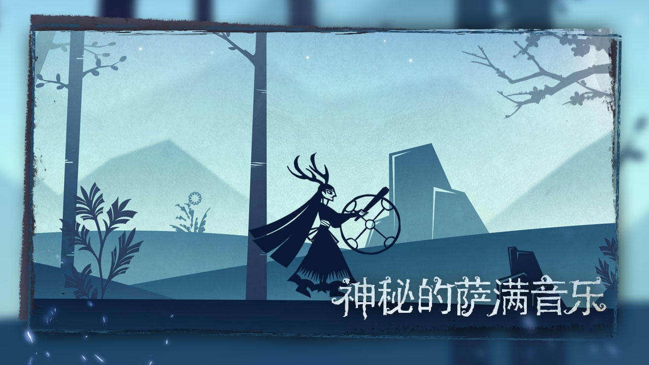 尼山萨满 ภาพหน้าจอเกม