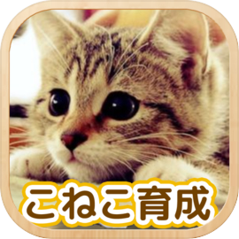 まったりねこ育成ゲーム