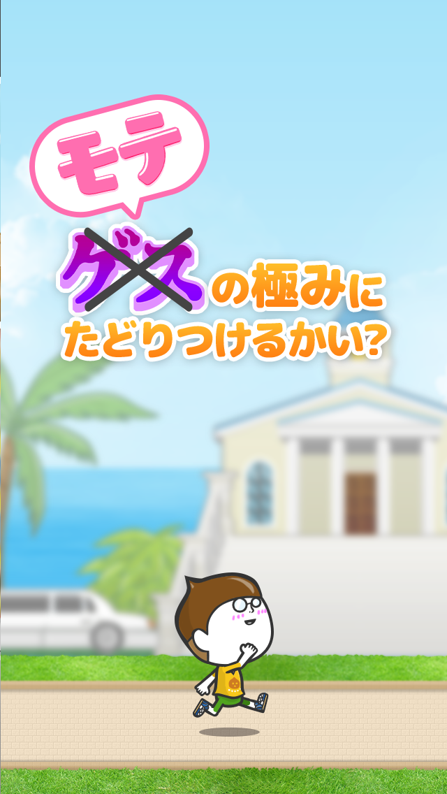 Cuplikan Layar Game 女子あつめ~ゲスの極み~ときめきゲス系ランゲーム