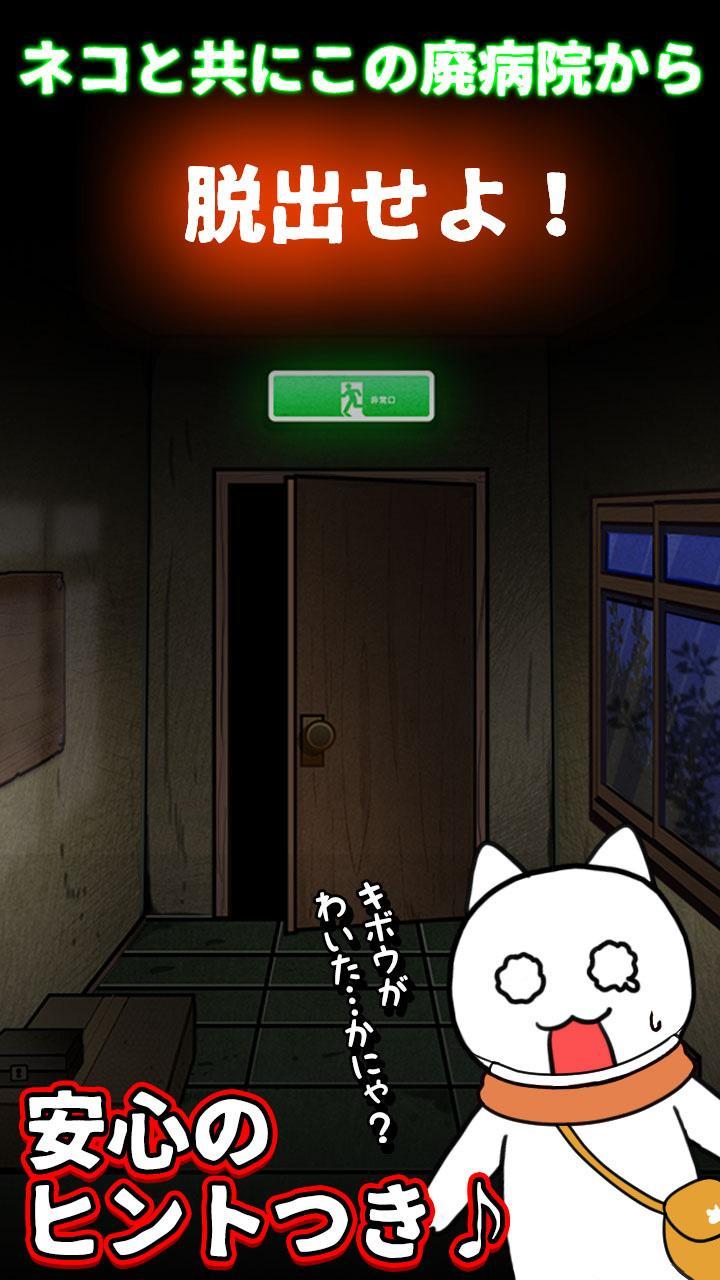 脱出ゲーム ネコと古びた病院 Game Screenshot