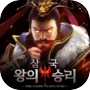삼국:왕의 승리