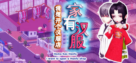 Banner of 家有汉服 之 我想开个汉服店 \There are Hanfu at home 