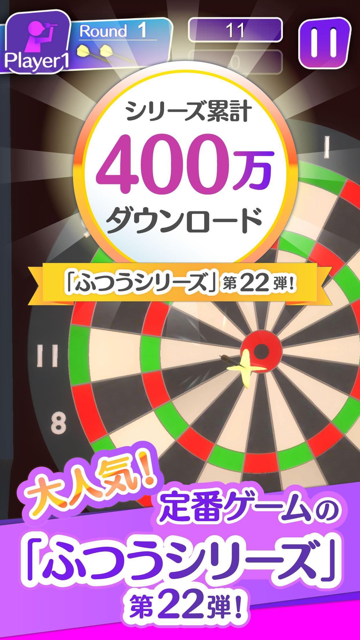 ふつうのダーツ Game Screenshot
